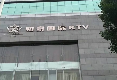 岳阳铂金翰宫KTV消费价格点评